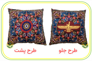 کوسن فروهر طرح 1