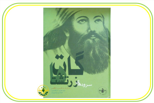 کتاب گاتها سرودهای زرتشت