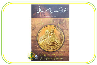 کتاب اَشوزرتشت پیامبر ایرانی