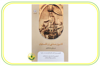 کتاب قانون مدنی زرتشتیان