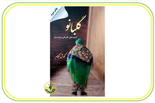 کتاب رمان زرتشتی گلبانو