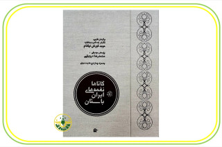 کتاب گاتاها نغمه های ایران باستان 1